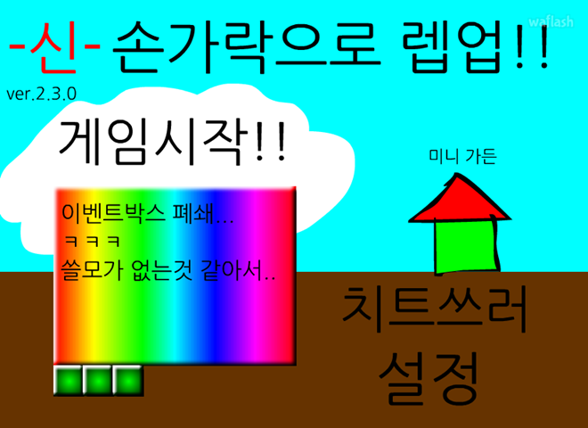 -신-손가락으로 렙업 게임 화면 1