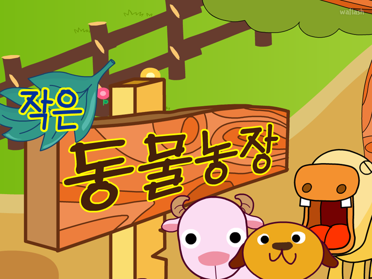 작은 동물농장 게임 화면 1