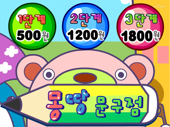 몽땅문구점 게임 화면 1