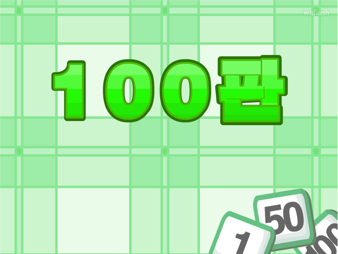 100판 게임 화면 1