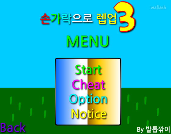 손가락으로 렙업 3 게임 화면 1