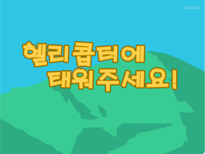 헬리콥터에 태워주세요! 게임 화면 1