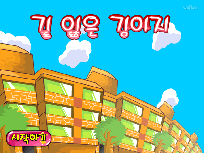 길 잃은 강아지 게임 화면 1