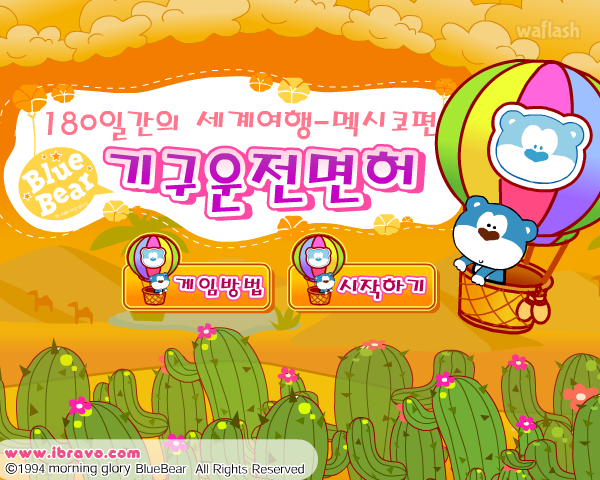 블루베어 기구운전면허 게임 화면 2
