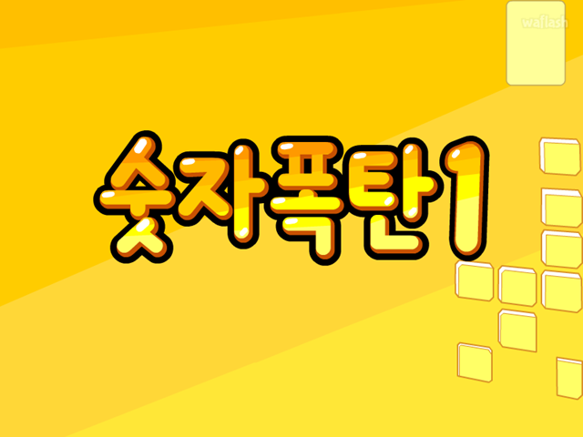 숫자폭탄 1 게임 화면 1