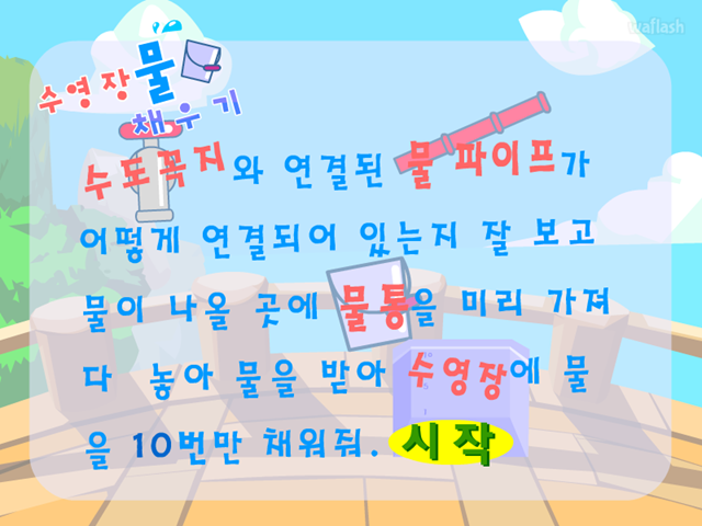 수영장 물 채우기 게임 화면 1