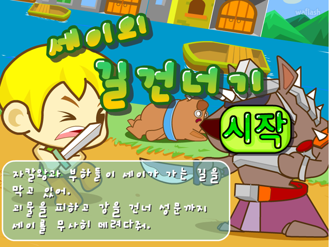 세이의 길 건너기 게임 화면 1