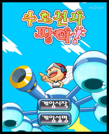 수호천사 짱아 게임 화면 1