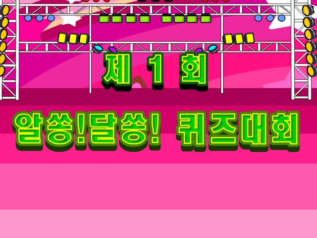 제1회 알쏭!달쏭! 퀴즈대회 게임 화면 1