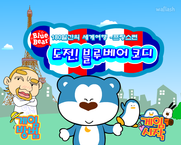도전 블루베어 코디 게임 화면 2