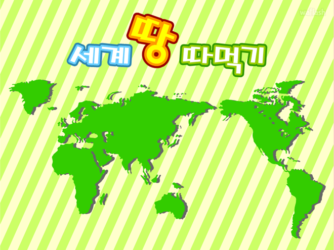 세계 땅따먹기 게임 화면 1