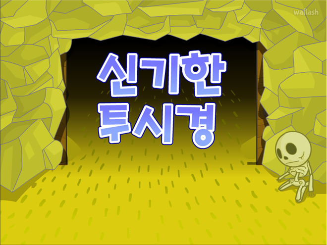 신기한 투시경 게임 화면 1