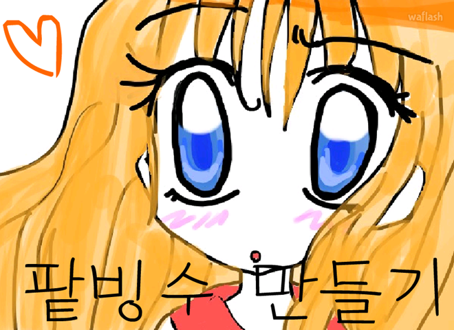 팥빙수 만들기 게임 화면 1