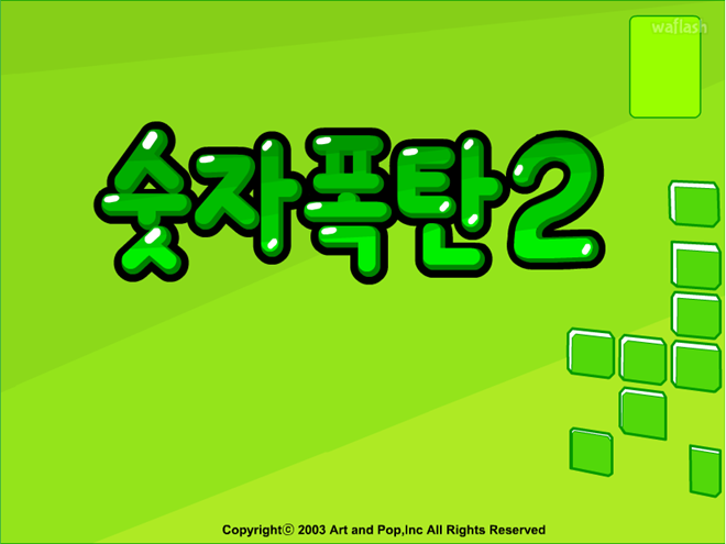 숫자폭탄2 게임 화면 1