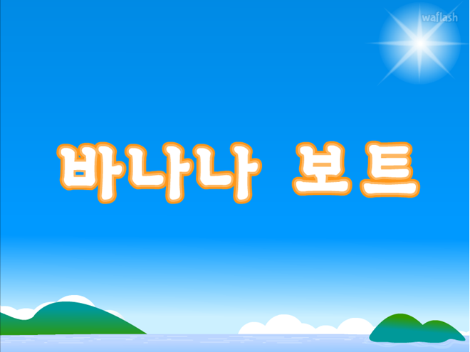 바나나 보트 게임 화면 1