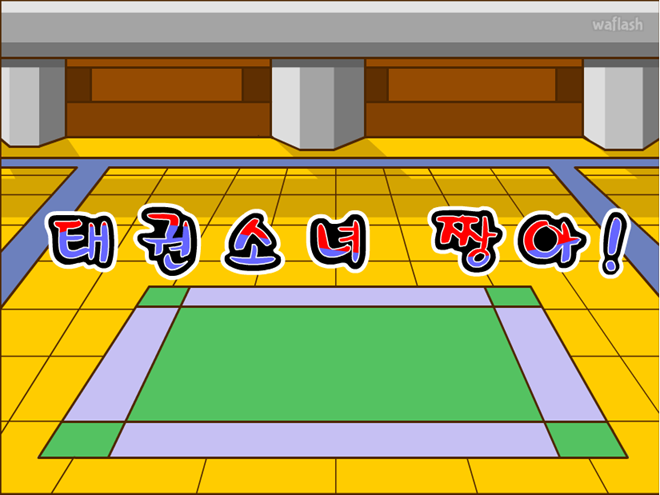 태권소녀 짱아 게임 화면 1