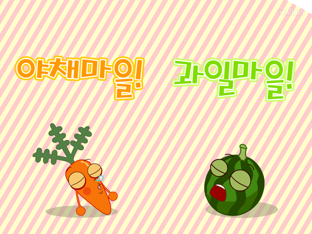 야채마을! 과일마을! 게임 화면 1