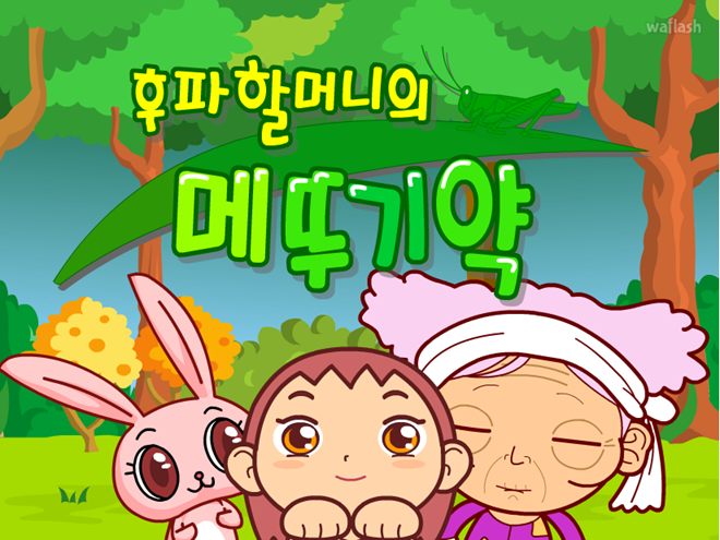 후파 할머니의 메뚜기약 게임 화면 1
