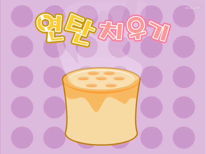 연탄치우기 게임 화면 1