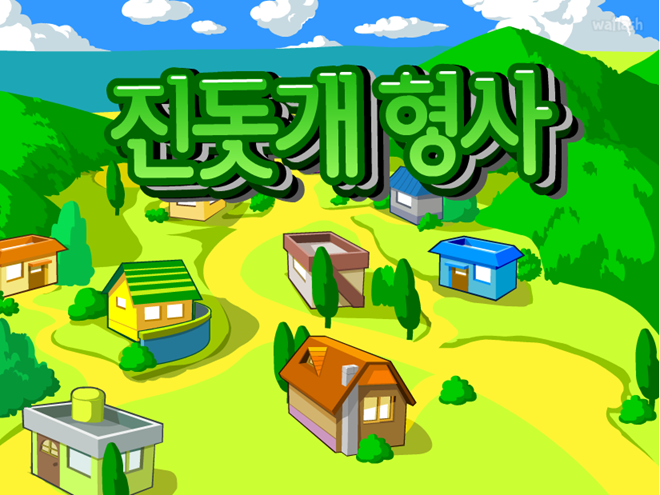 진돗개형사 게임 화면 1