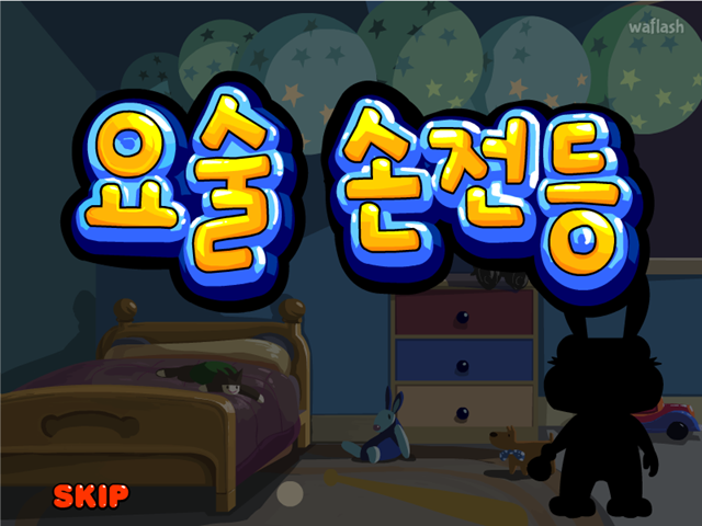요술 손전등 게임 화면 1