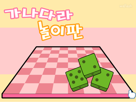 가나다라 놀이판 게임 화면 1