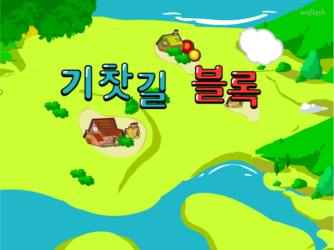 기찻길 블록 게임 화면 1
