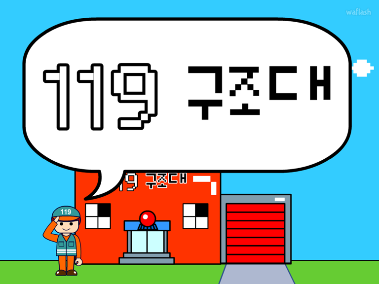 119구조대 게임 화면 1