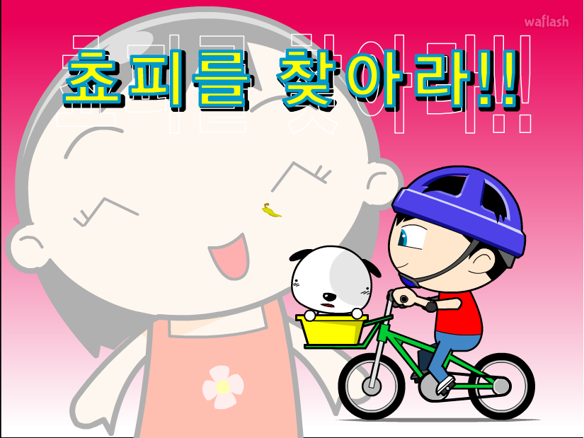 쵸피를 찾아라!! 게임 화면 1