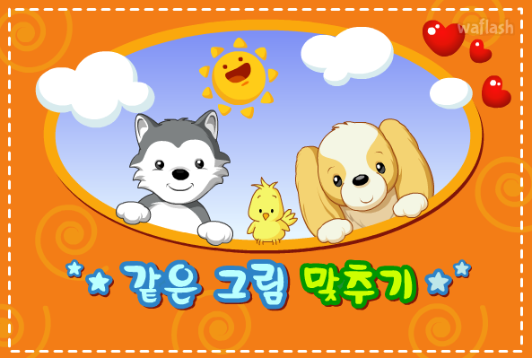 허스키스 - 같은 그림 맞추기 게임 화면 1