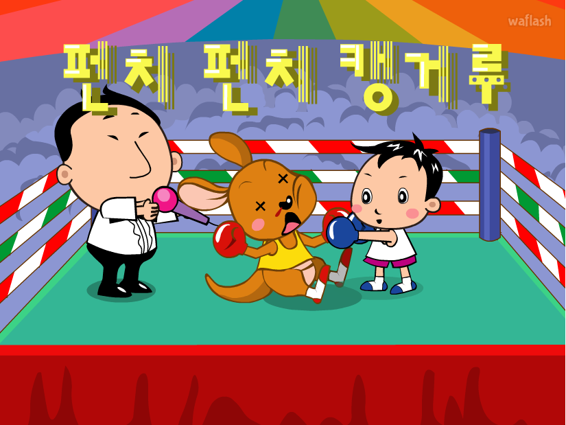 펀치 펀치 캥거루 게임 화면 1