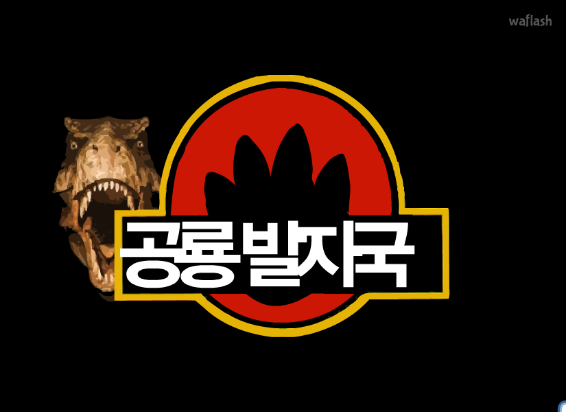 공룡발자국 게임 화면 1
