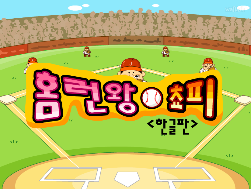 홈런왕 쵸피 게임 화면 1