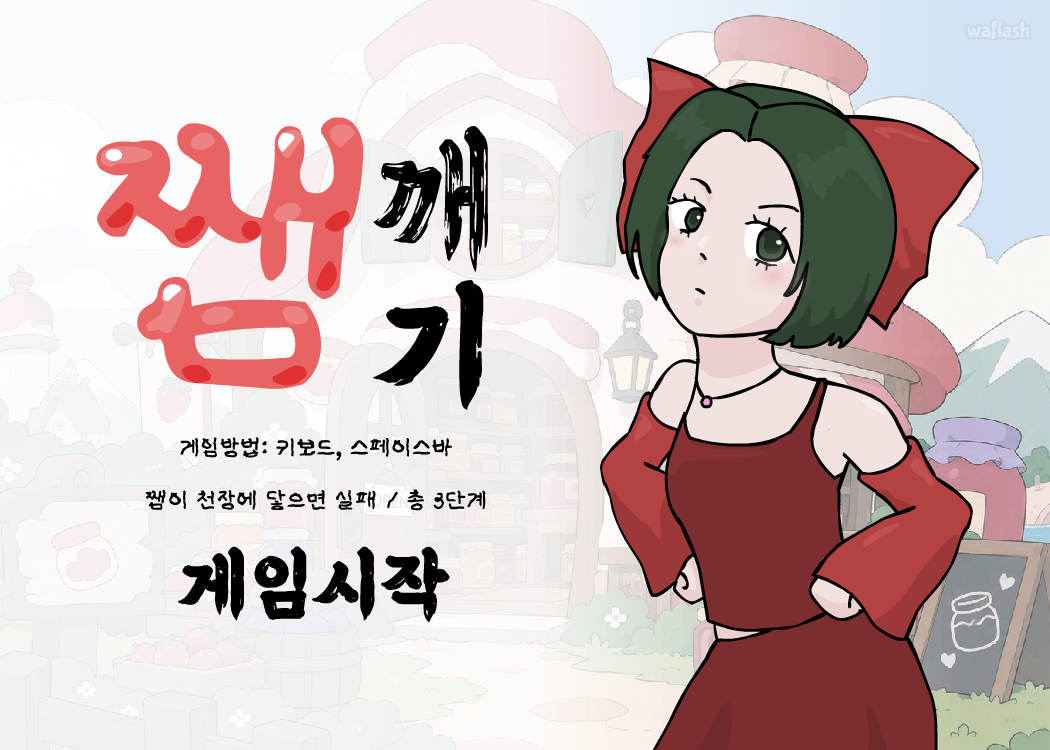 쨈깨기 게임 화면 1