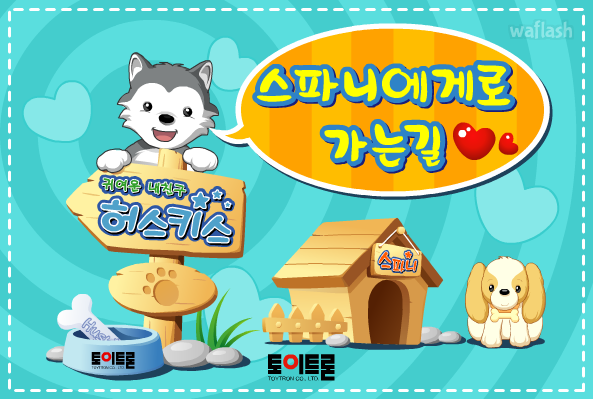허스키스 - 스파니에게로 가는길 게임 화면 2