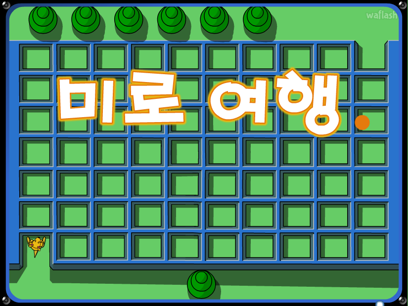 미로여행 게임 화면 1