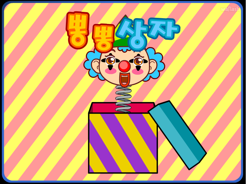 뽕뽕상자 게임 화면 1