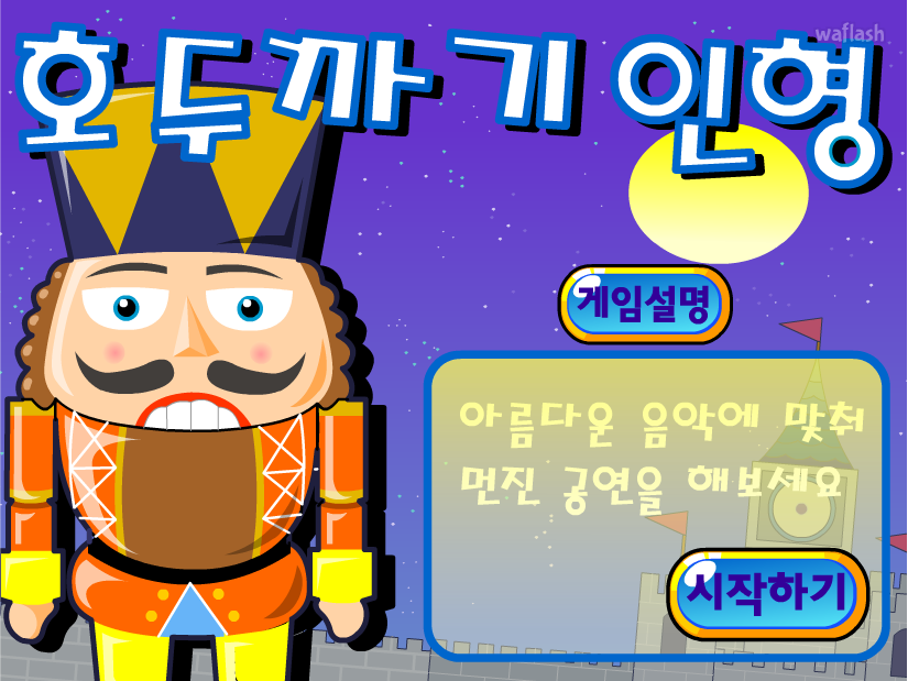 호두까기 인형 게임 화면 1