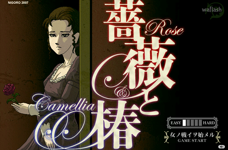 장미와 동백 (Rose and Camellia) - 뺨때리기 게임 게임 화면 1