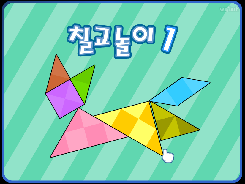 칠교놀이 1 게임 화면 1