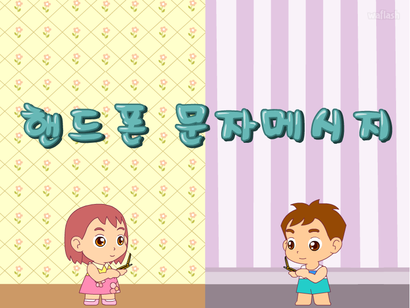 핸드폰 문자메시지 게임 화면 1