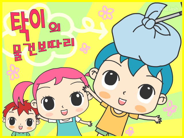 탁이의 물건보따리 게임 화면 1
