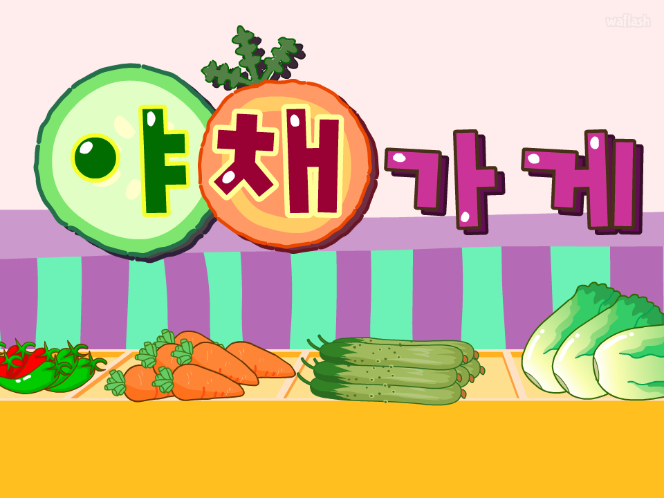 야채가게 게임 화면 1