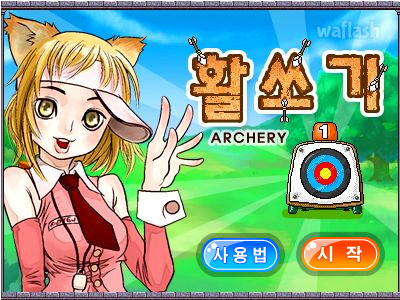 활쏘기 - 야후꾸러기 마법학교 미니게임 게임 화면 1