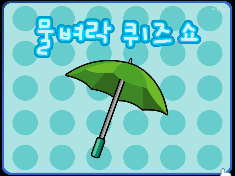 물벼락 퀴즈쇼 게임 화면 1