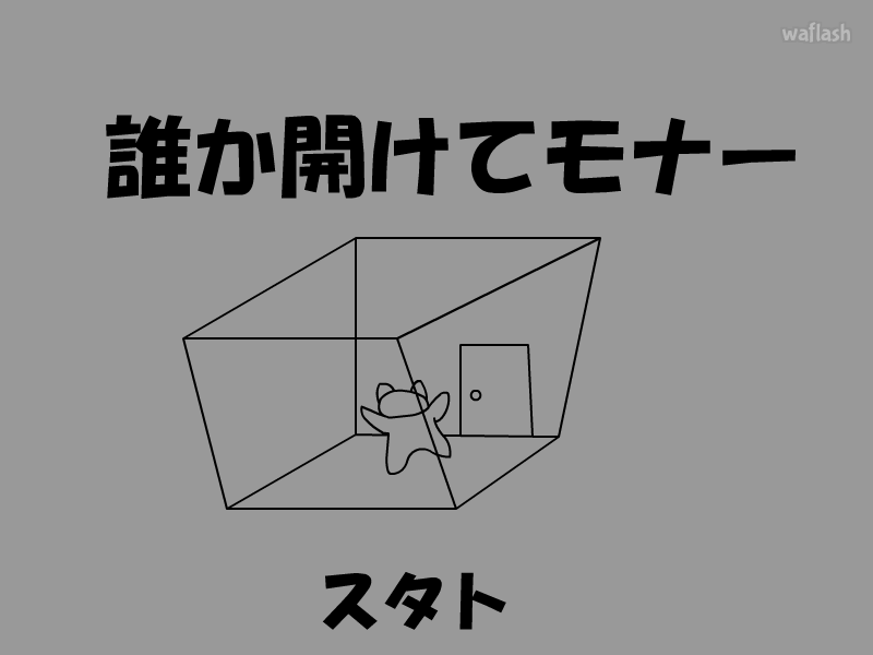 誰か開けてモナー (누가 문 좀 열어줘 모나) 게임 화면 1
