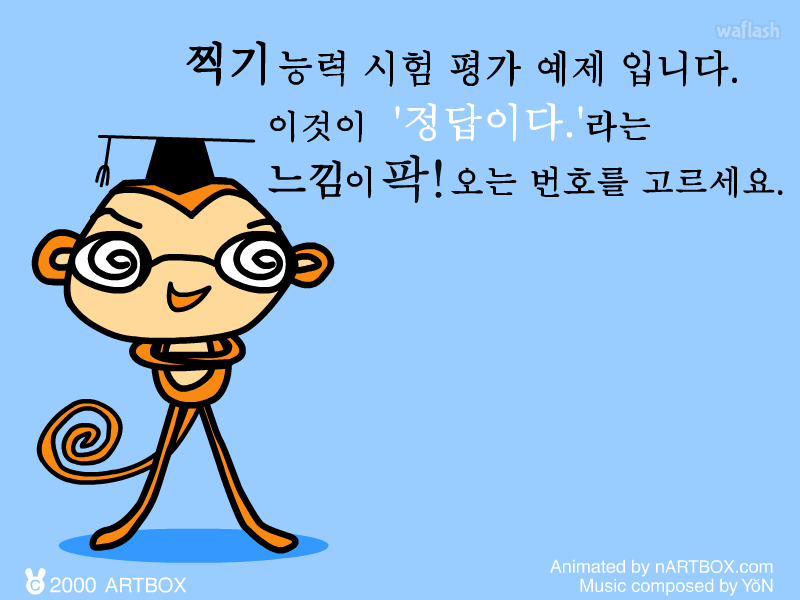 찍기능력테스트 게임 화면 1