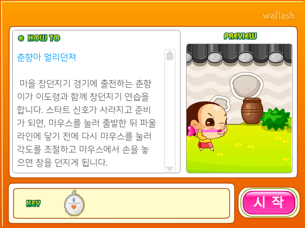 와글와글 - 춘향아 멀리던져 게임 화면 1