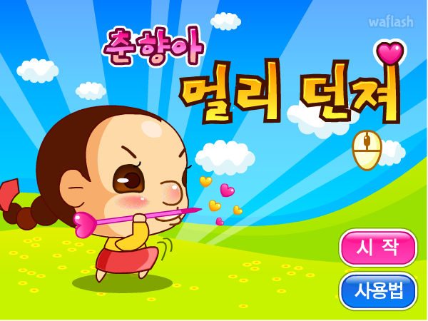 와글와글 - 춘향아 멀리던져 게임 화면 2