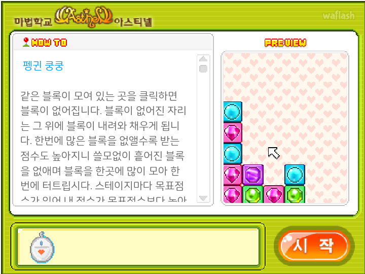 펭귄쿵쿵 - 야후꾸러기 마법학교 미니게임 게임 화면 1